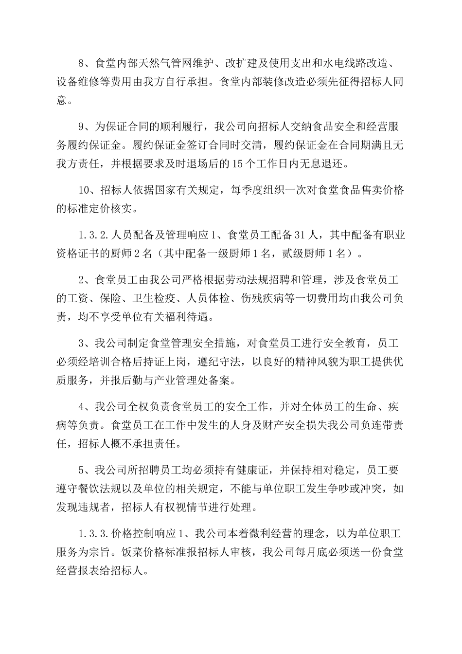 食堂承包服务实施方案范文_第3页