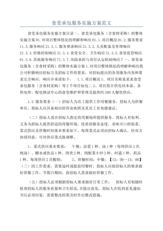 食堂承包服务实施方案范文