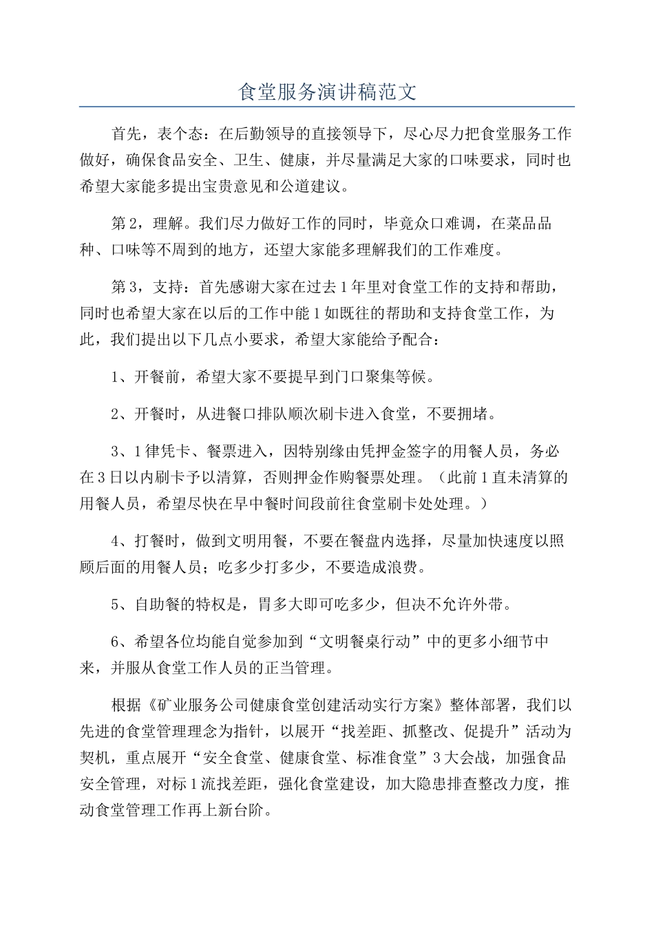 食堂服务演讲稿范文_第1页