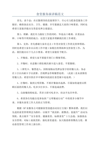 食堂服务演讲稿范文