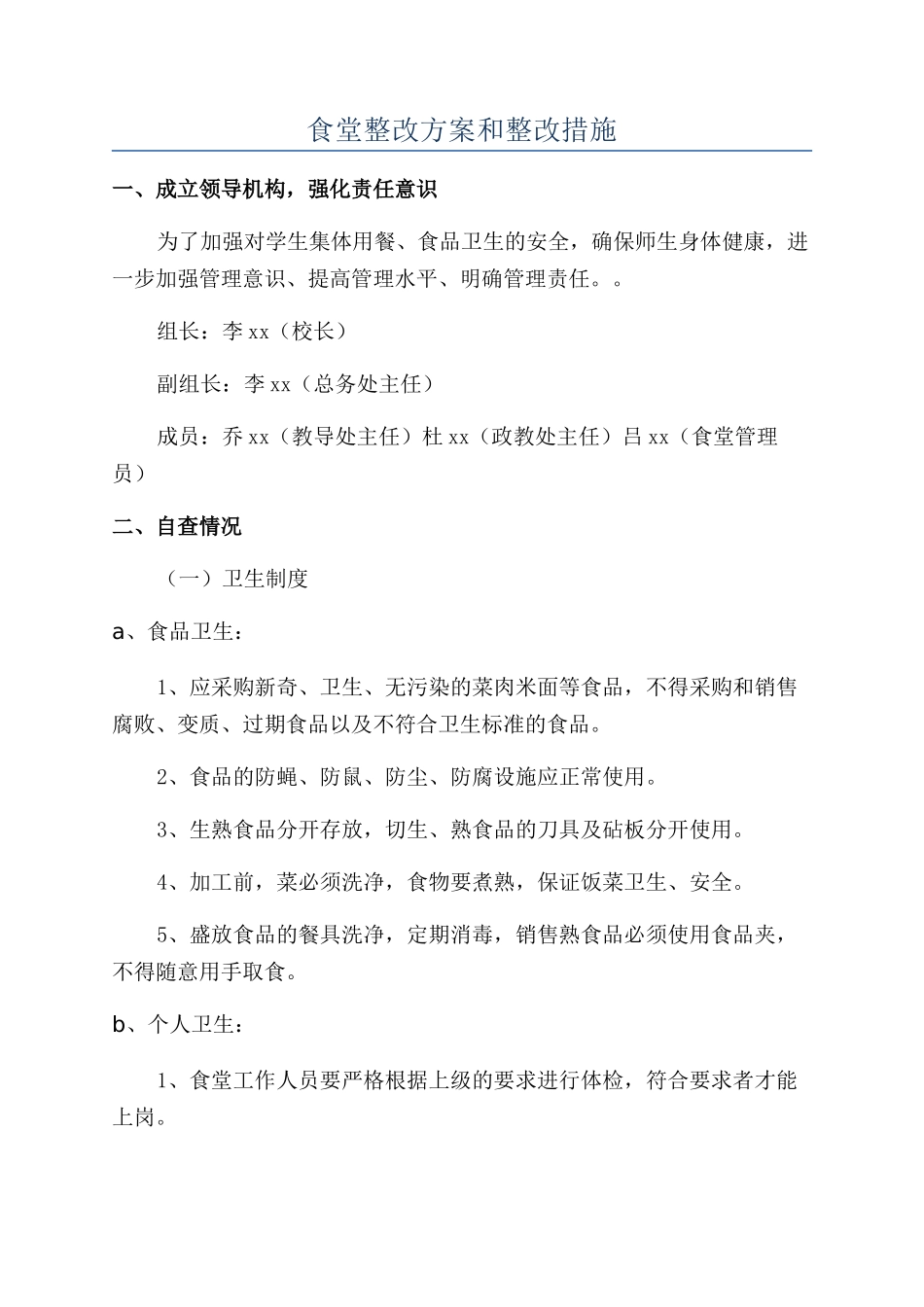 食堂整改方案和整改措施_第1页