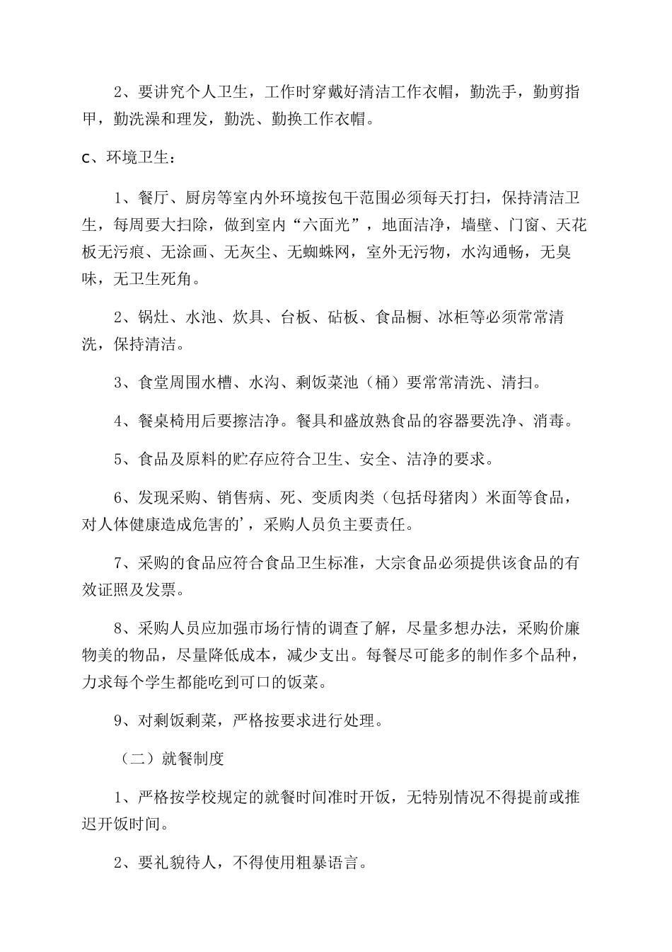 食堂整改方案和整改措施_第2页