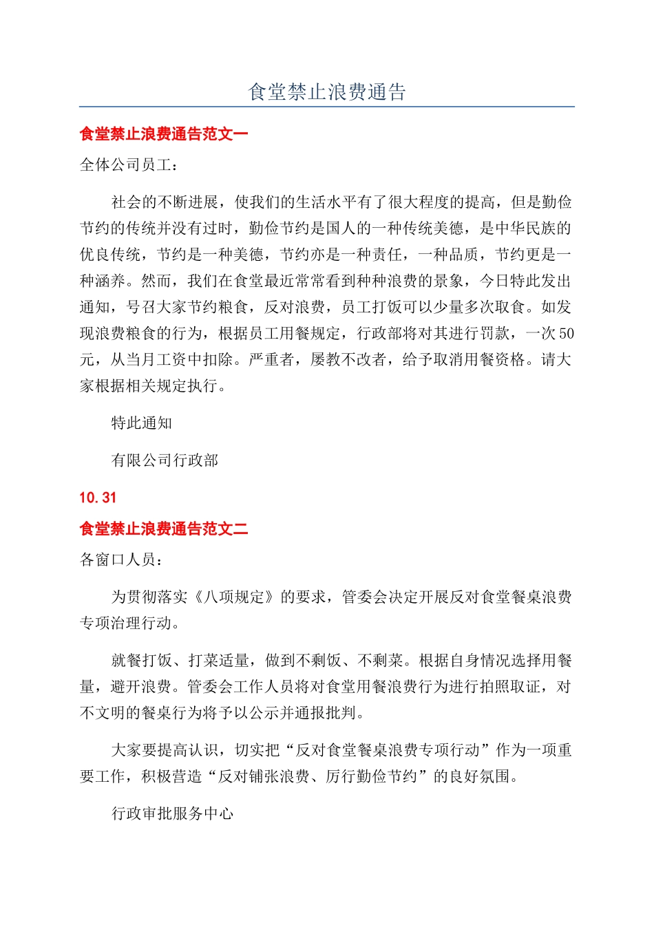 食堂禁止浪费通告_第1页