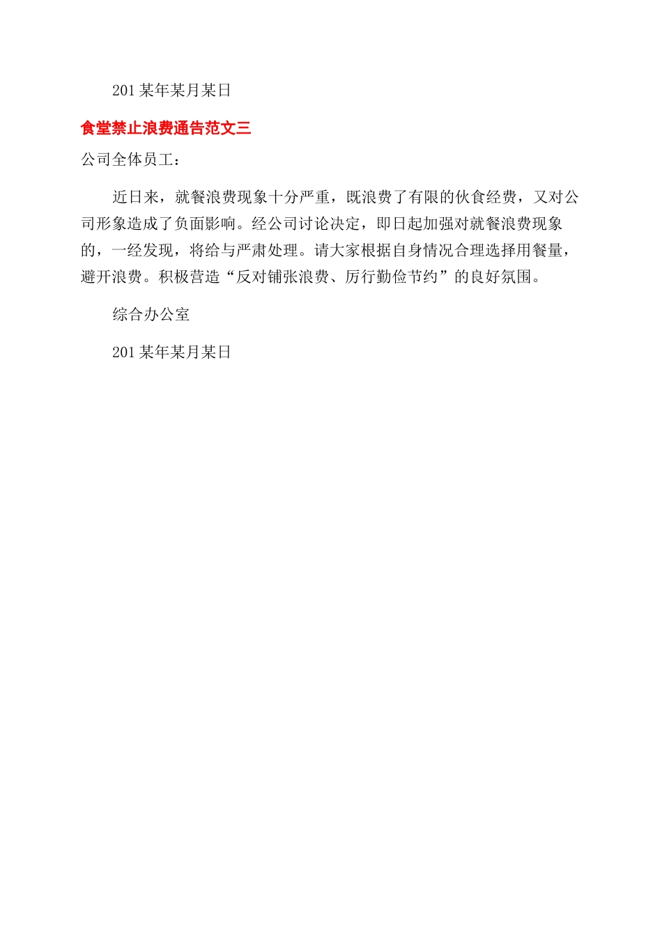 食堂禁止浪费通告_第2页