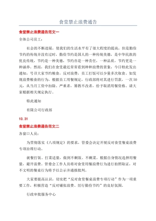 食堂禁止浪费通告