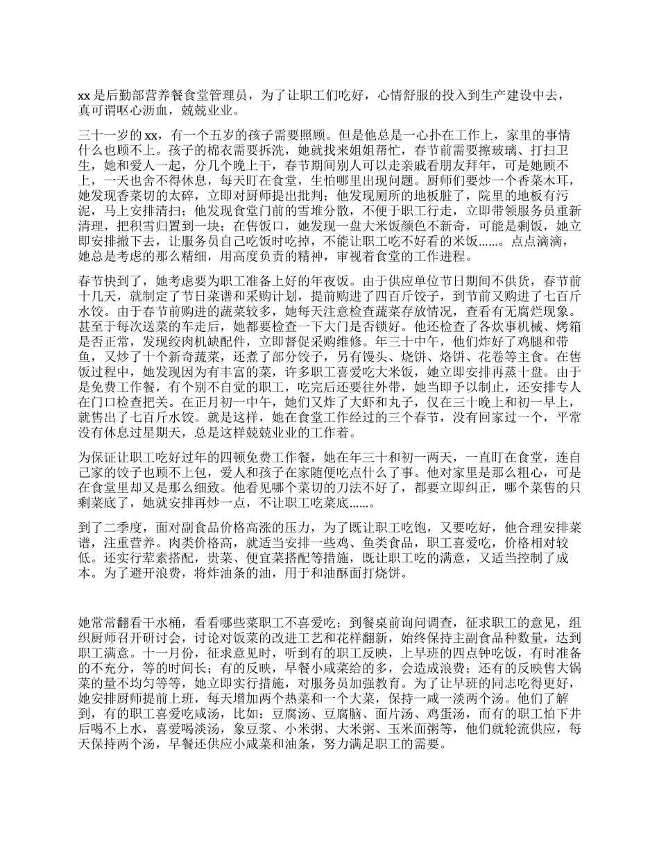 食堂管理员先进事迹_第1页