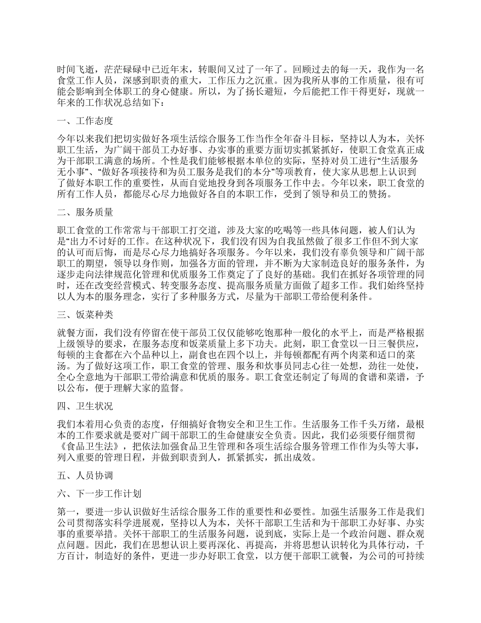 食堂经理2024年工作总结_第1页