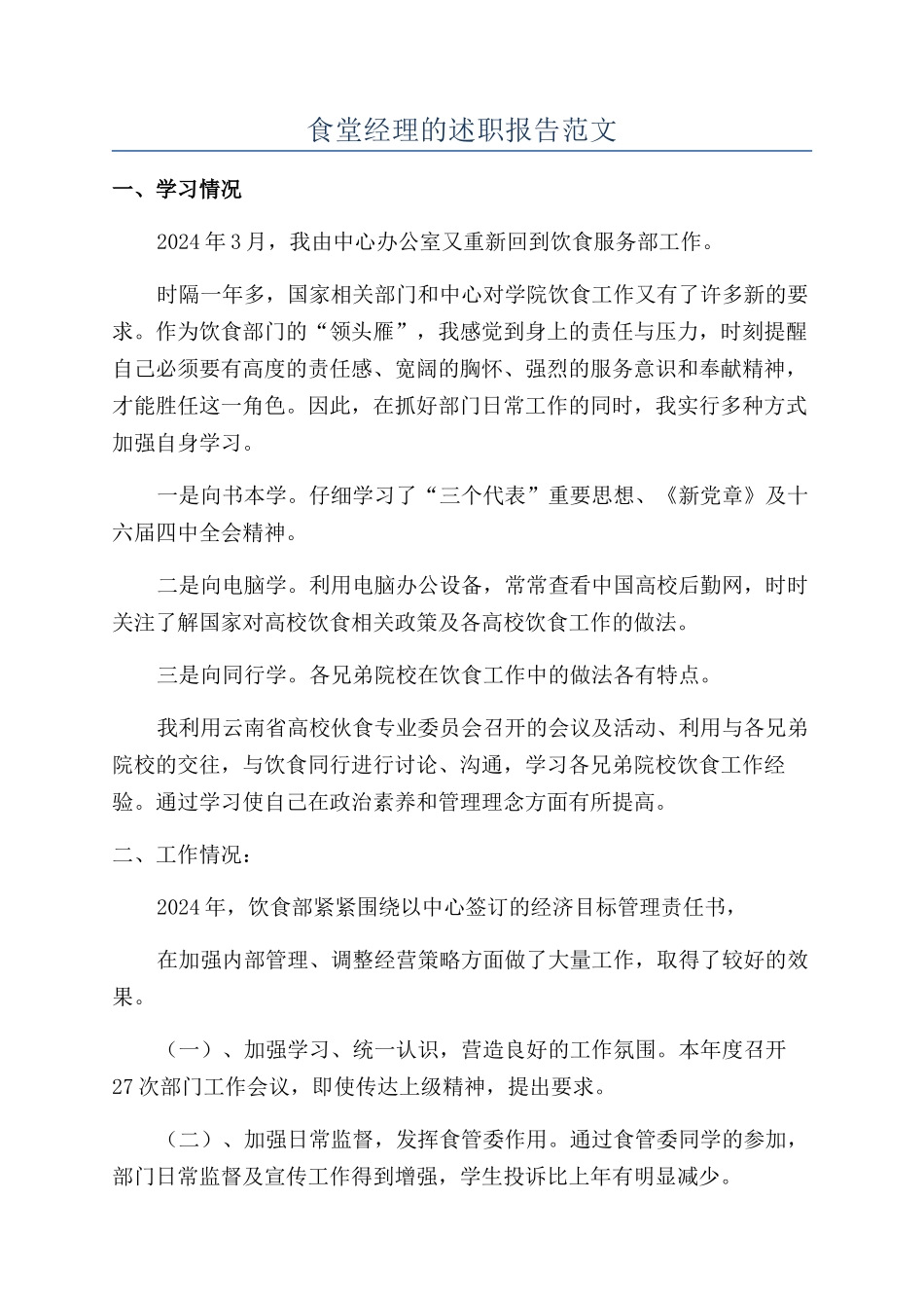 食堂经理的述职报告范文_第1页