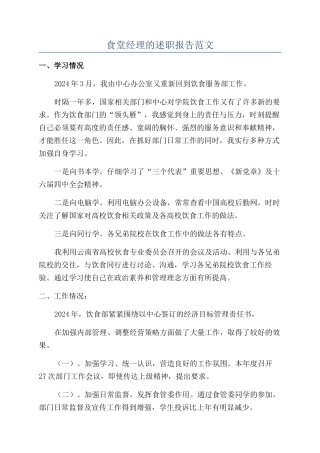 食堂经理的述职报告范文