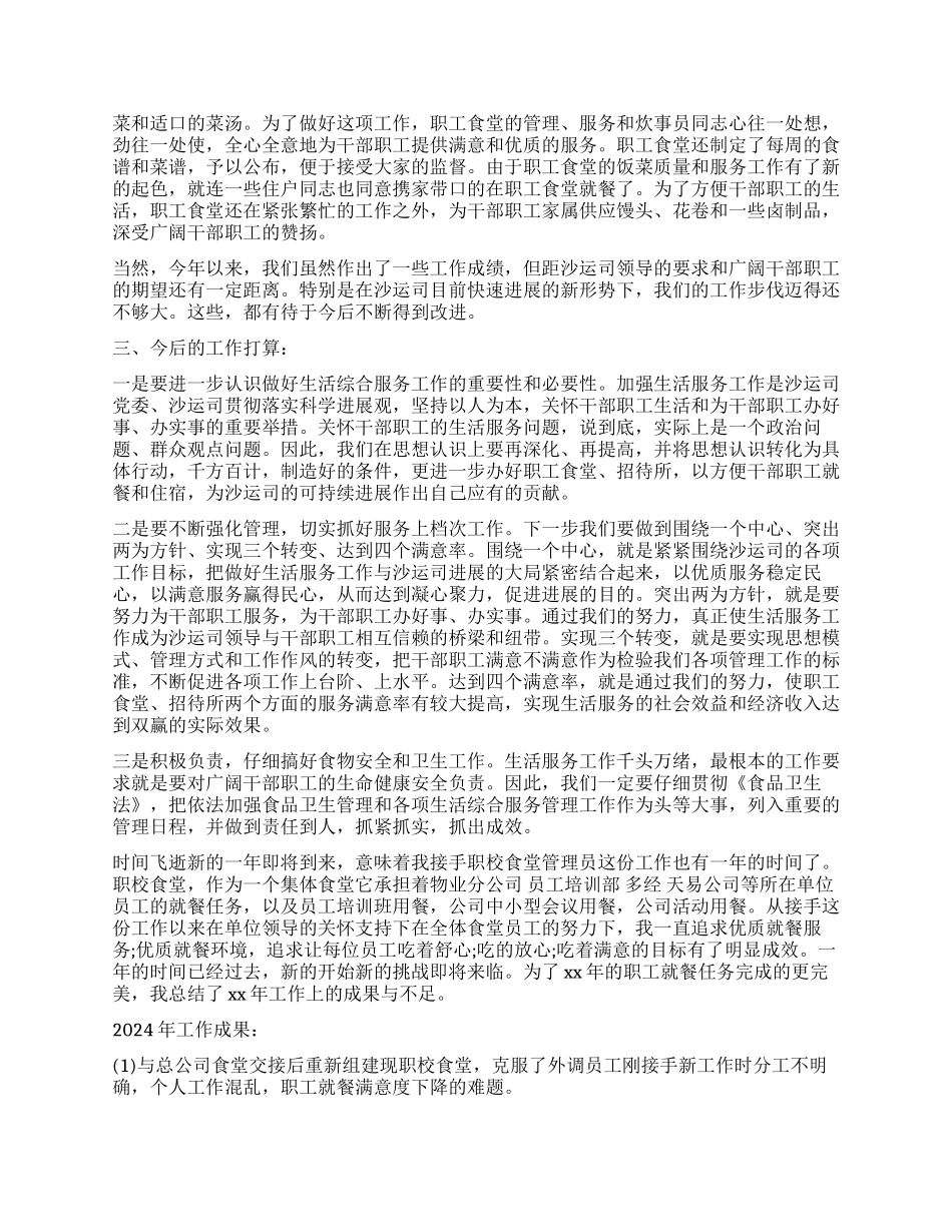 食堂管理员工作总结免费_第2页