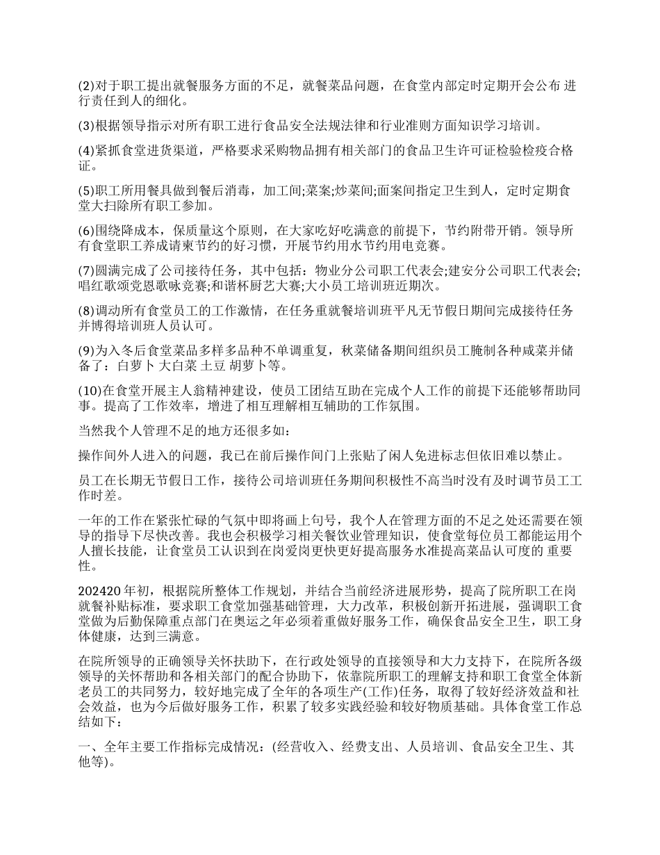 食堂管理员工作总结免费_第3页