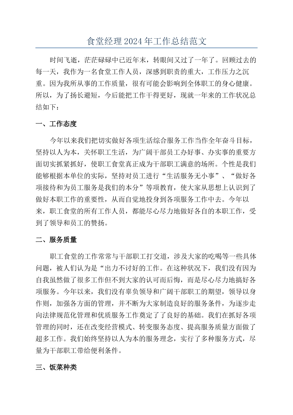 食堂经理2024年工作总结范文_第1页