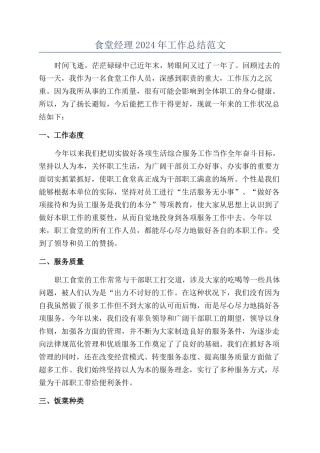 食堂经理2024年工作总结范文