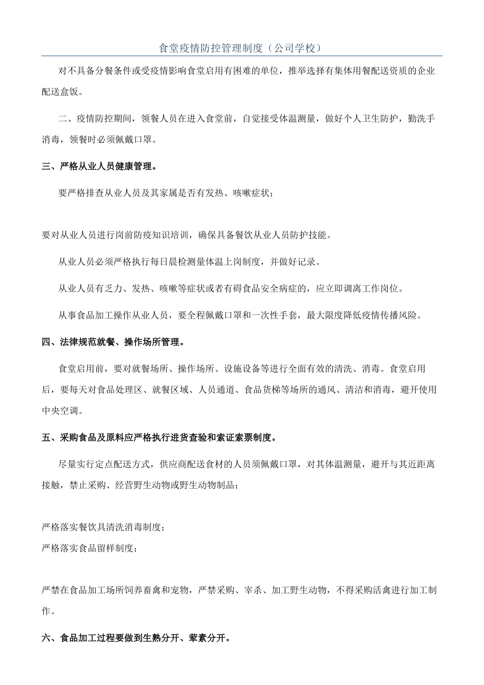 食堂疫情防控管理制度（公司学校）_第1页