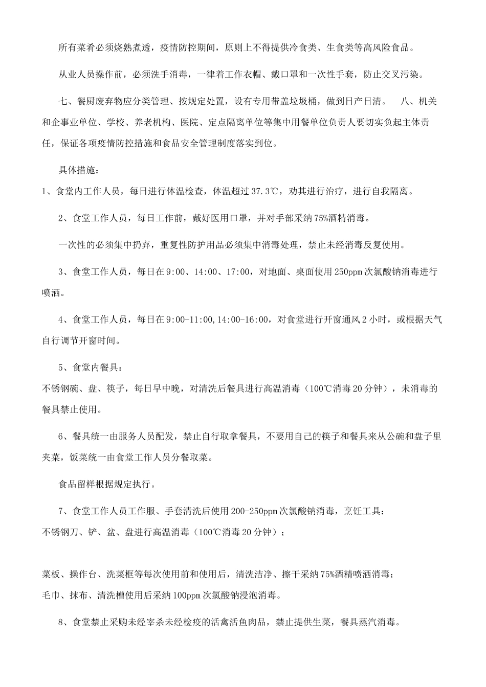 食堂疫情防控管理制度（公司学校）_第2页
