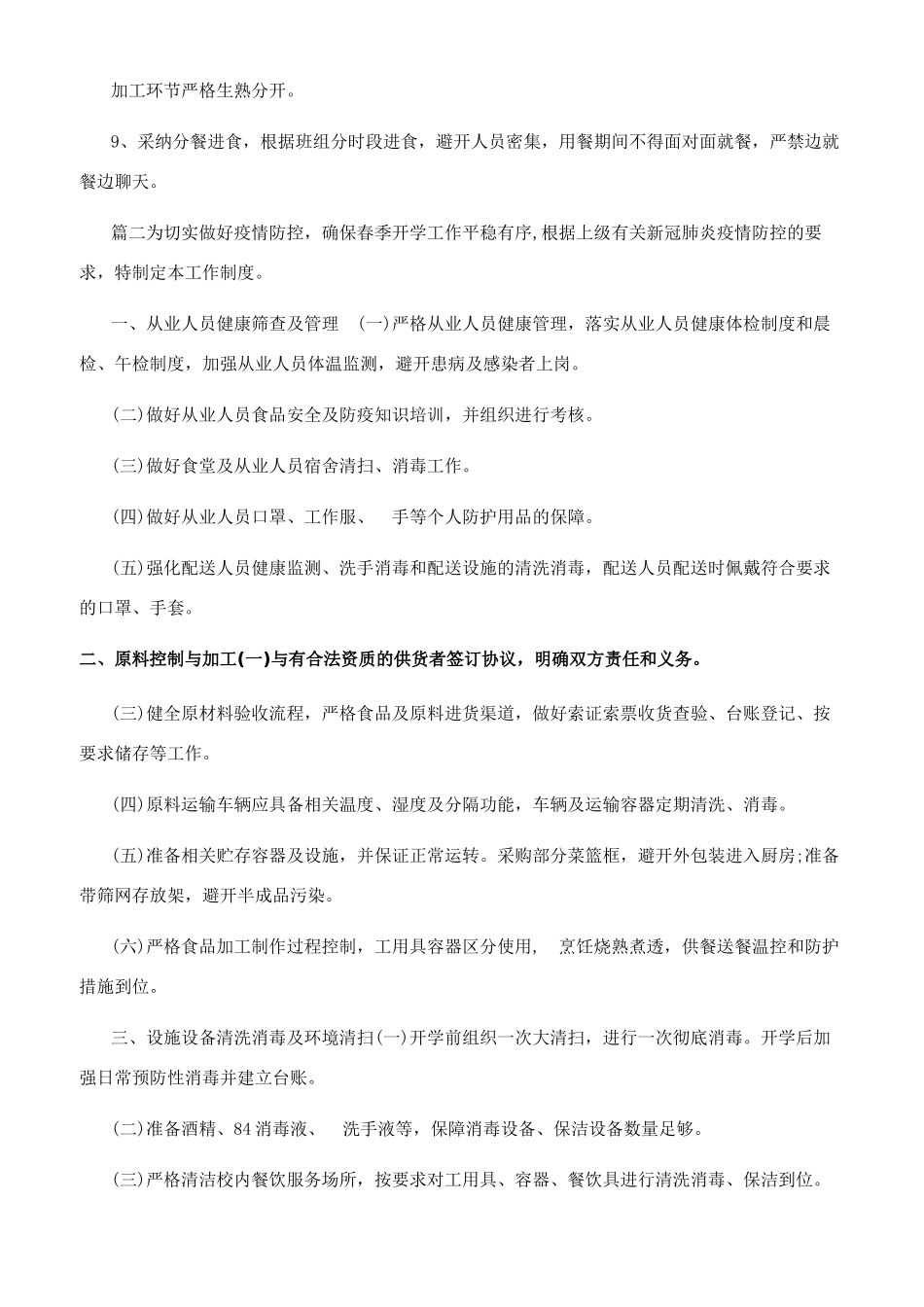 食堂疫情防控管理制度（公司学校）_第3页