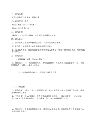 食堂特色佳肴PK赛活动策划书