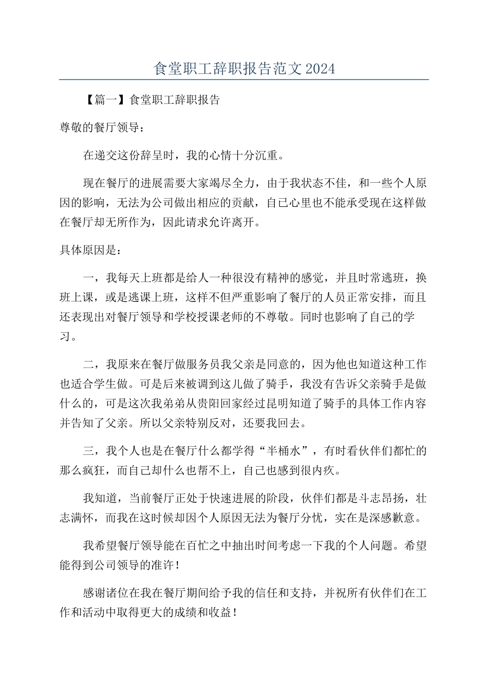 食堂职工辞职报告范文2024_第1页