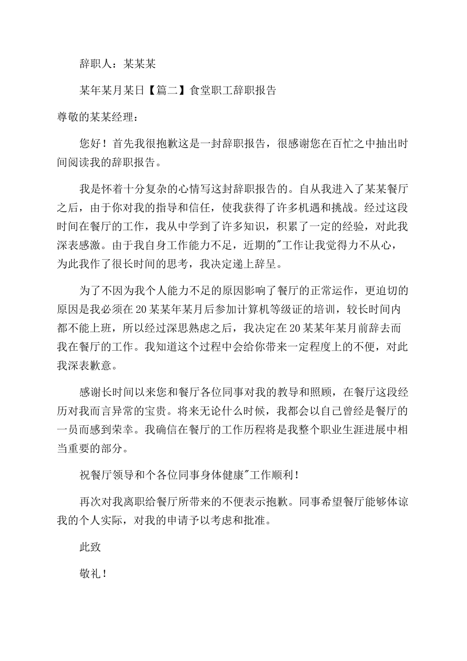 食堂职工辞职报告范文2024_第2页