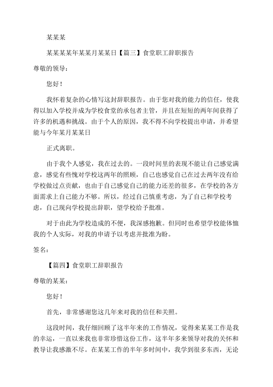 食堂职工辞职报告范文2024_第3页