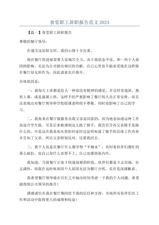 食堂职工辞职报告范文2024