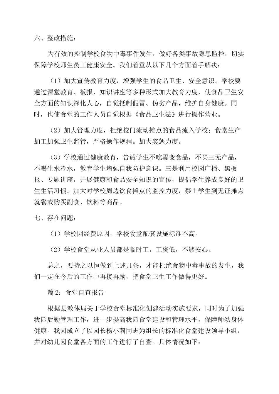 食堂自查报告范文_第2页