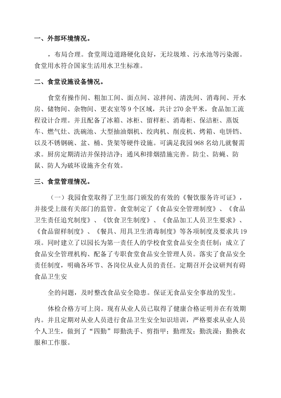 食堂自查报告范文_第3页