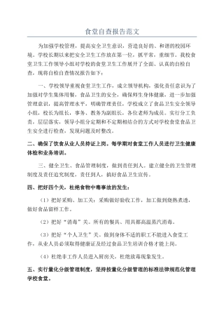食堂自查报告范文