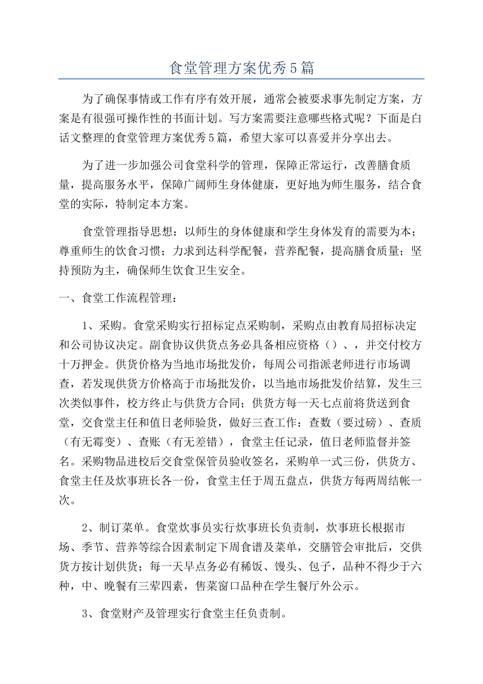 食堂管理方案优秀5篇_第1页