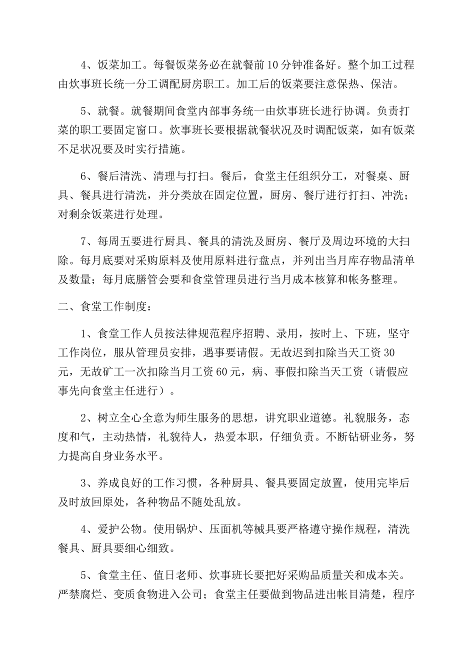 食堂管理方案优秀5篇_第2页