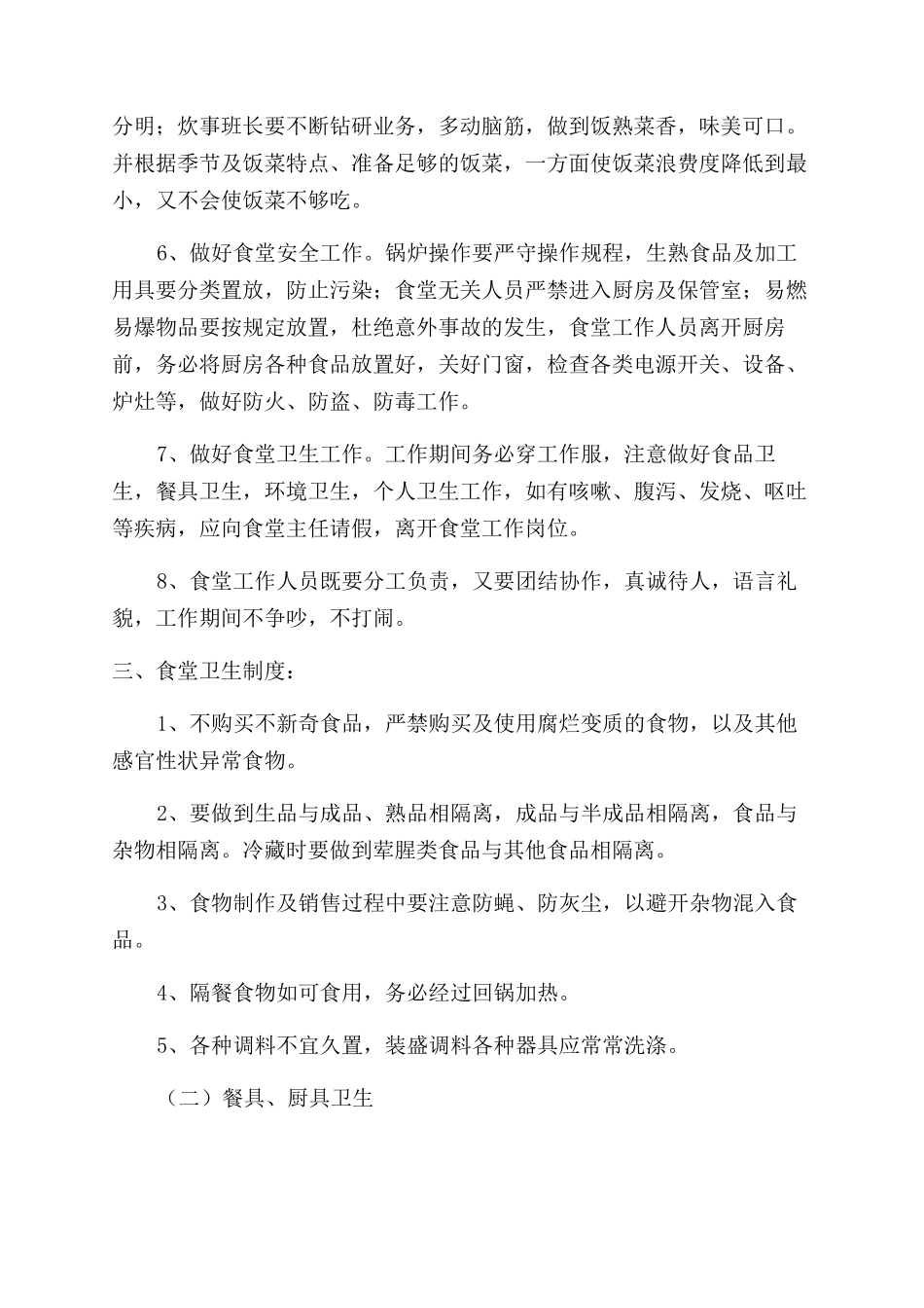 食堂管理方案优秀5篇_第3页