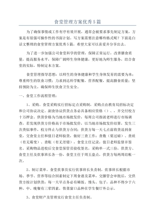 食堂管理方案优秀5篇