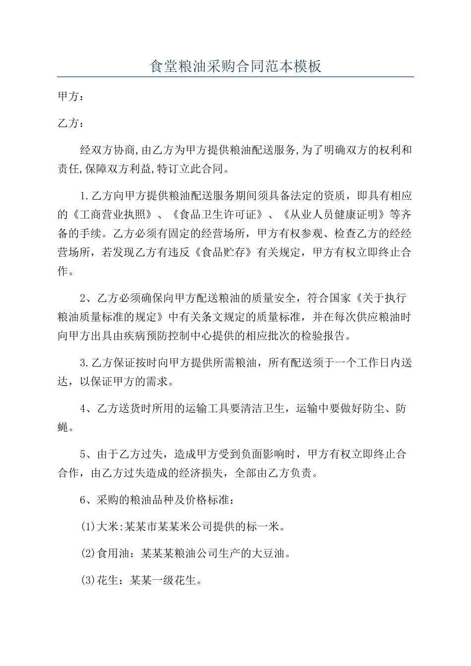 食堂粮油采购合同范本模板_第1页