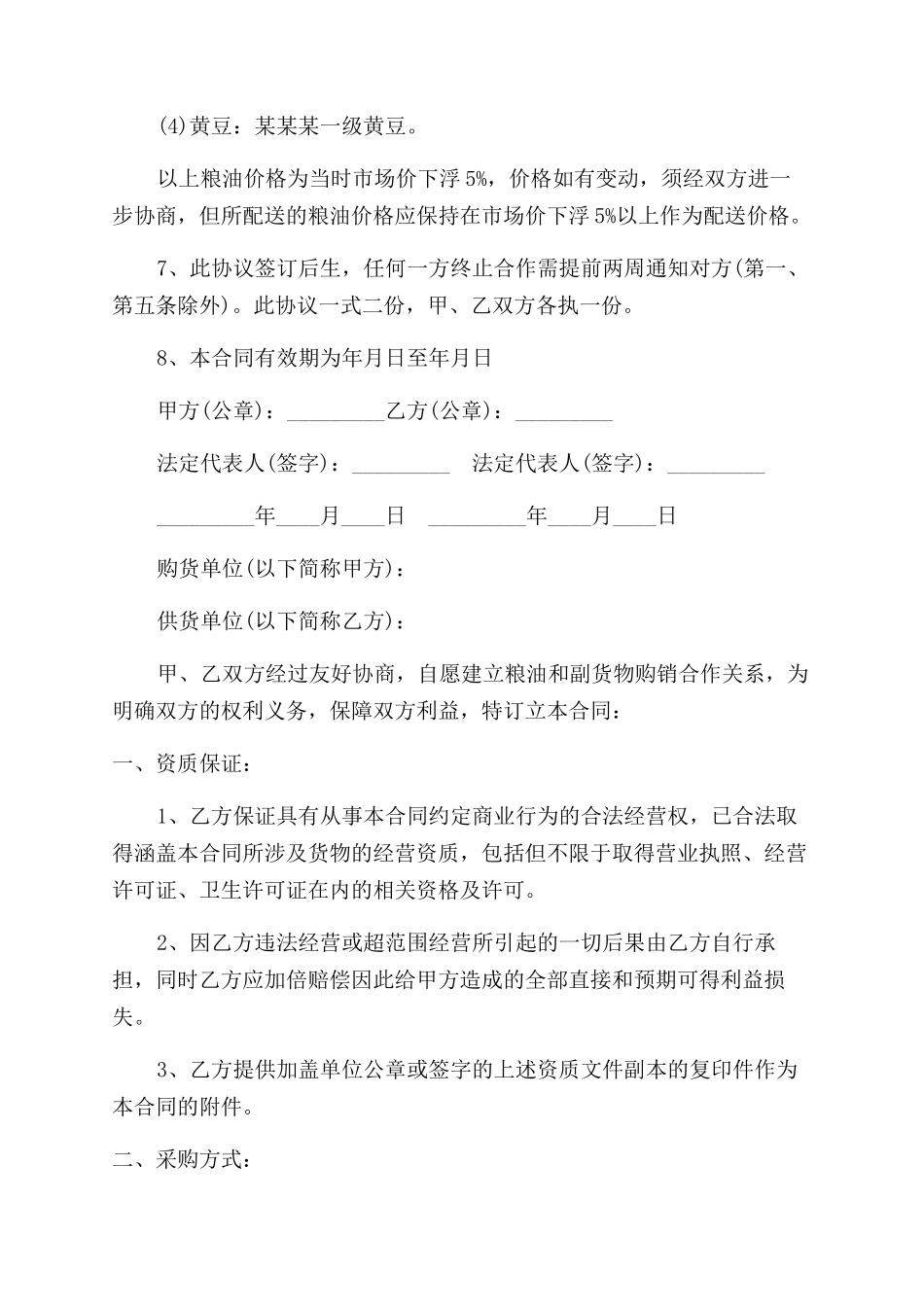 食堂粮油采购合同范本模板_第2页