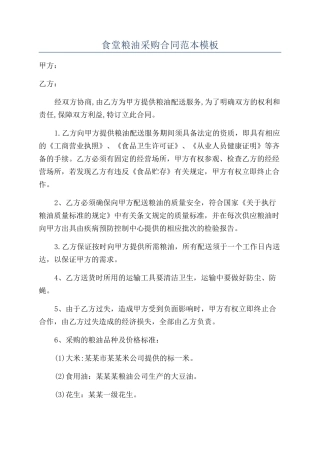 食堂粮油采购合同范本模板