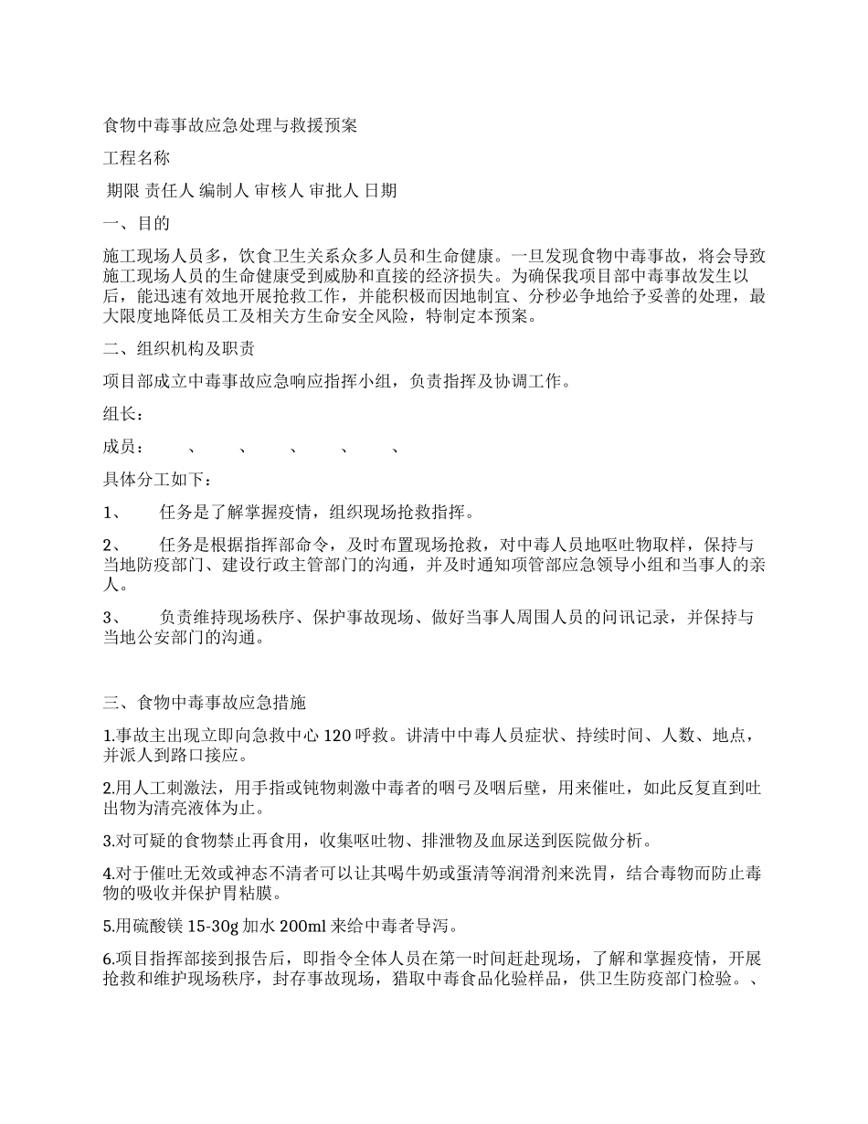 食物中毒事故应急处理与救援预案_第1页