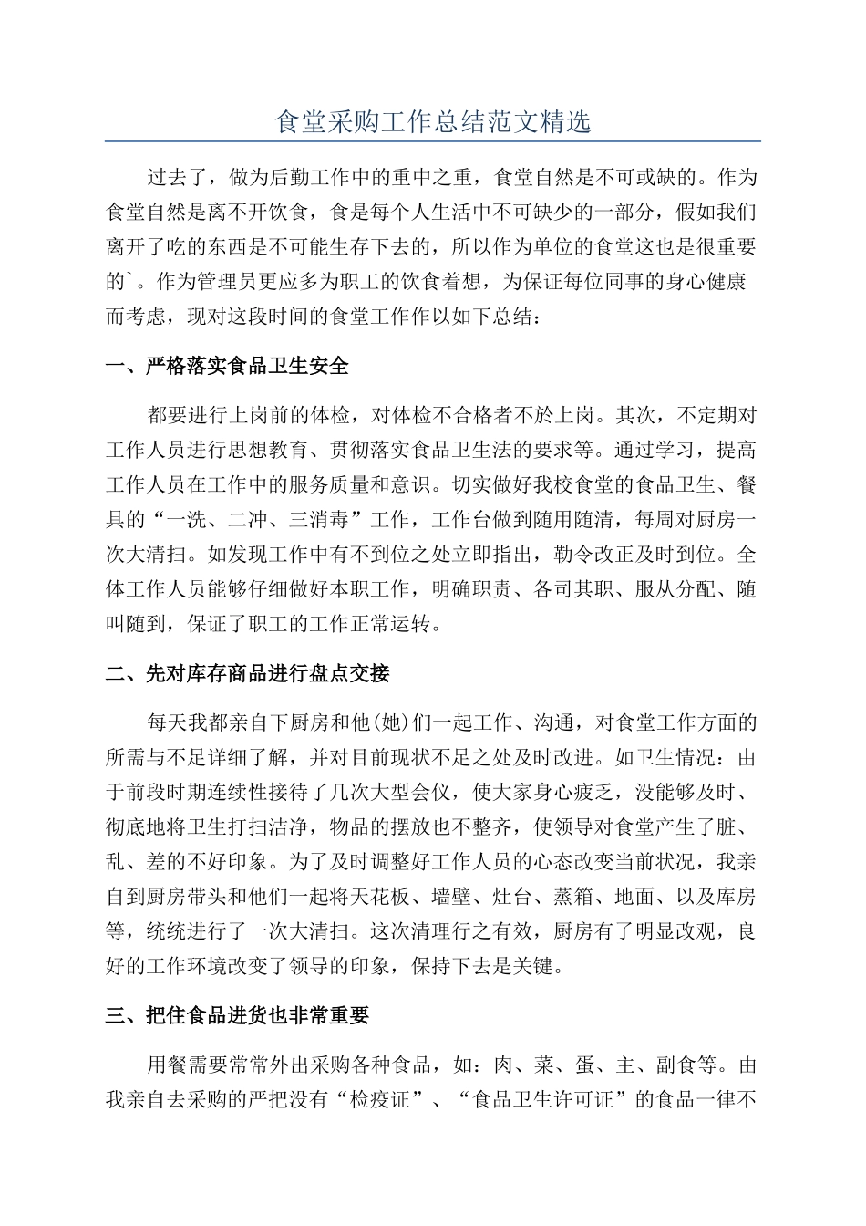 食堂采购工作总结范文精选_第1页