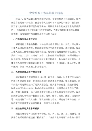 食堂采购工作总结范文精选