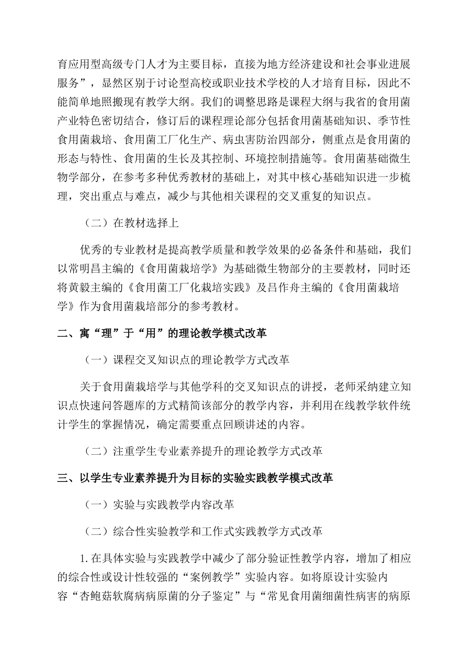 食用菌栽培学的综合性教学改革与创新型人才培养_第2页