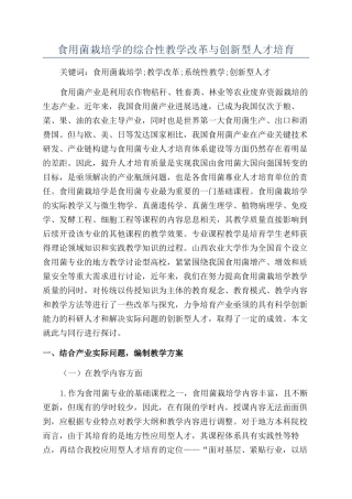 食用菌栽培学的综合性教学改革与创新型人才培养