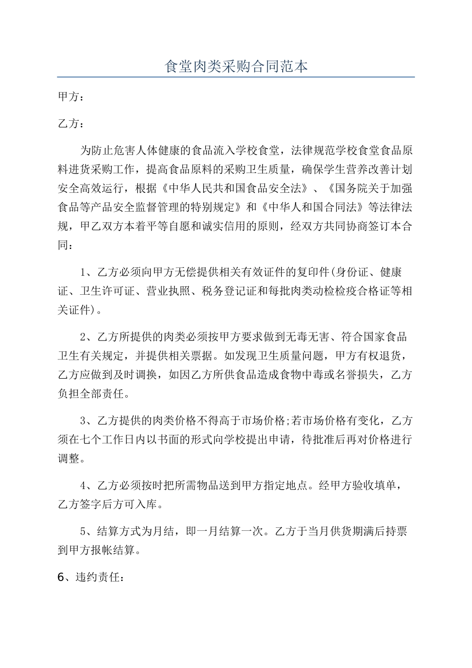 食堂肉类采购合同范本_第1页