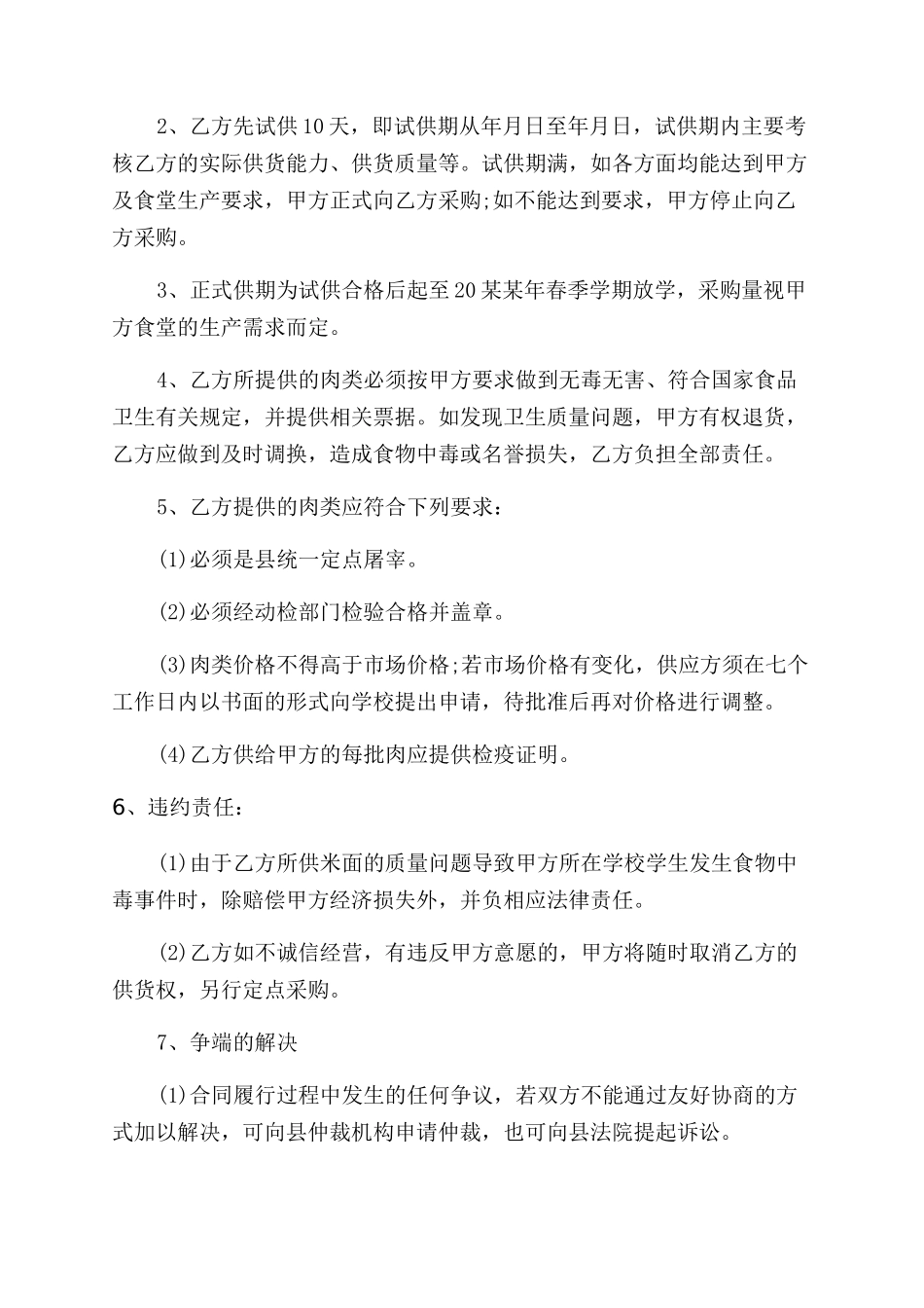 食堂肉类采购合同范本_第3页