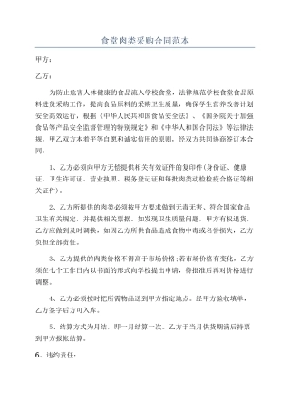 食堂肉类采购合同范本
