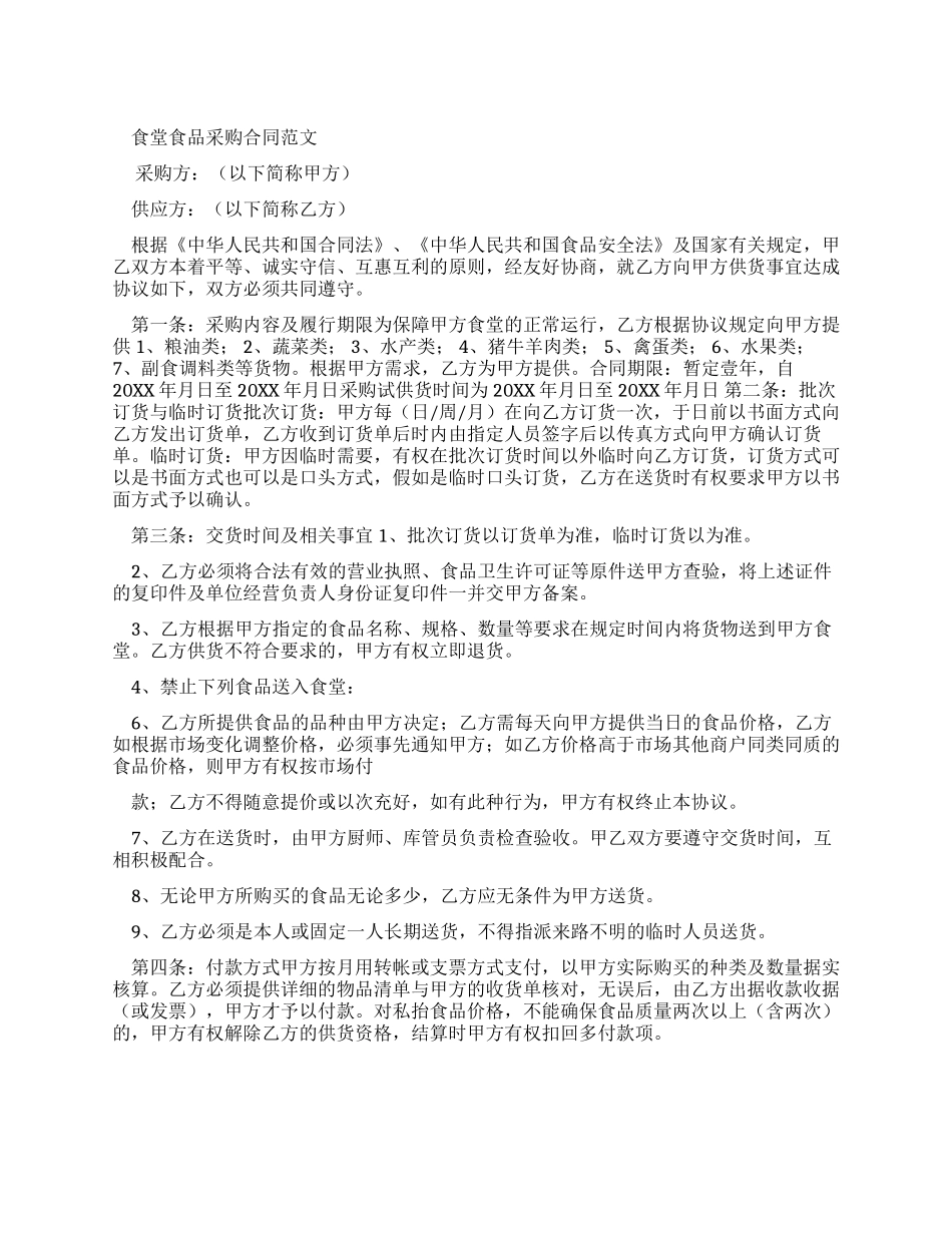 食堂食品采购合同例文_第1页