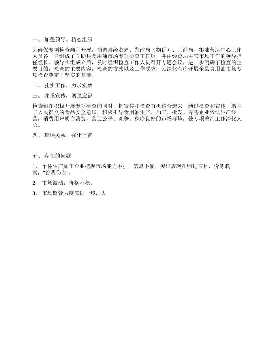 食用油市场专项检查总结_第1页
