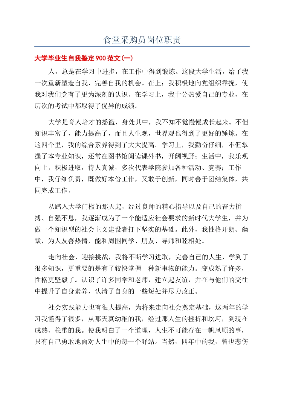 食堂采购员岗位职责_第1页