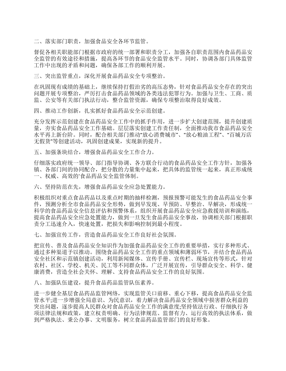 食监局食品安全工作计划_第1页