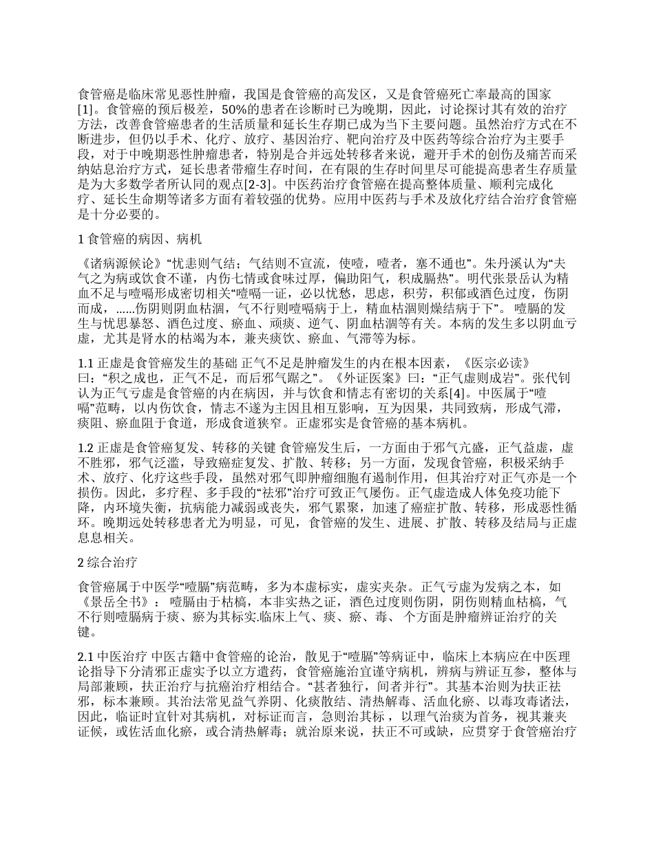 食管癌的综合治疗_第1页