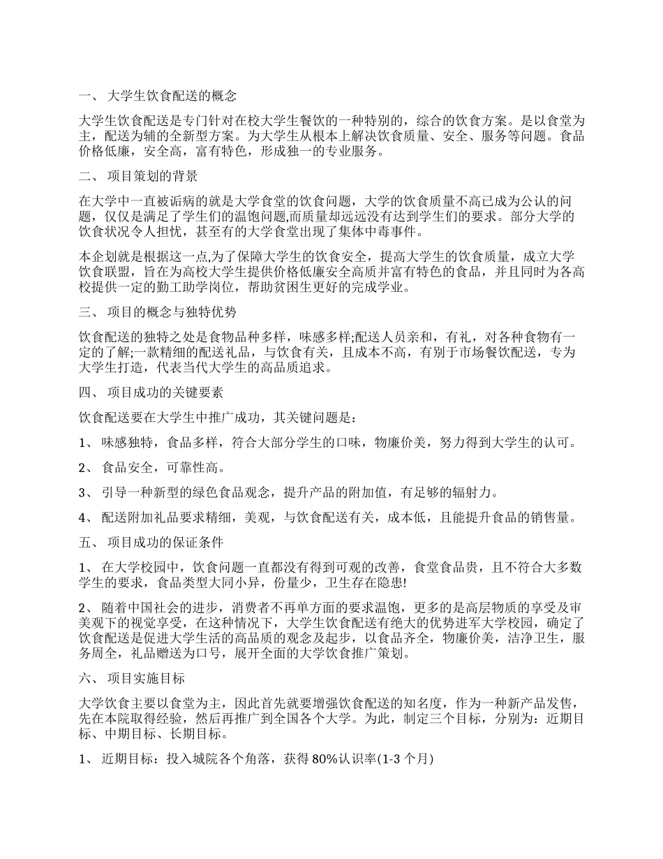 食材配送创业计划书_第1页