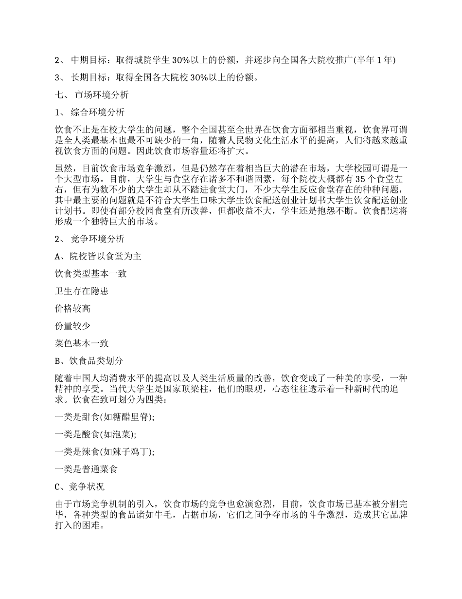 食材配送创业计划书_第2页